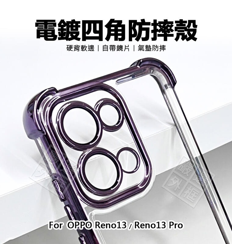 嚴選外框 OPPO Reno 13 / Reno13 Pro 電鍍四角防摔殼 硬背軟邊 防摔殼 自帶鏡片 手機殼 保護殼