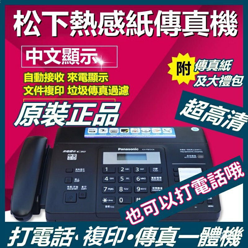 【免運】Panasonic國際牌松下KX-FT876CN 中文顯示 自動切刀熱感紙傳真機影印電話辦公室
