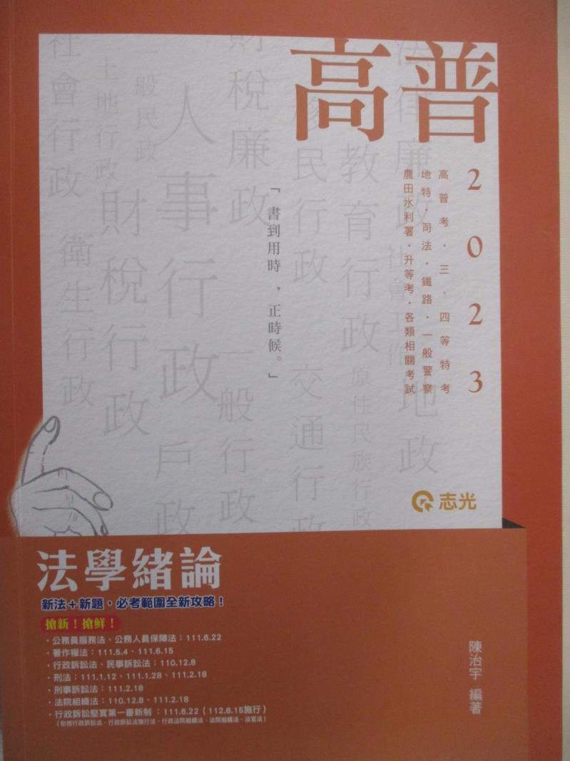 【書寶二手書T2／進修考試 DYR】112高普-法學緒論 陳治宇