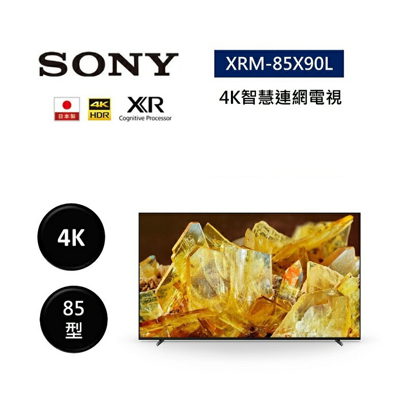 【結帳現折+跨店最高22%點數回饋】SONY 索尼 XRM-85X90L 日本製 85型 XR 4K智慧連網電視 台灣公司貨 原廠保固