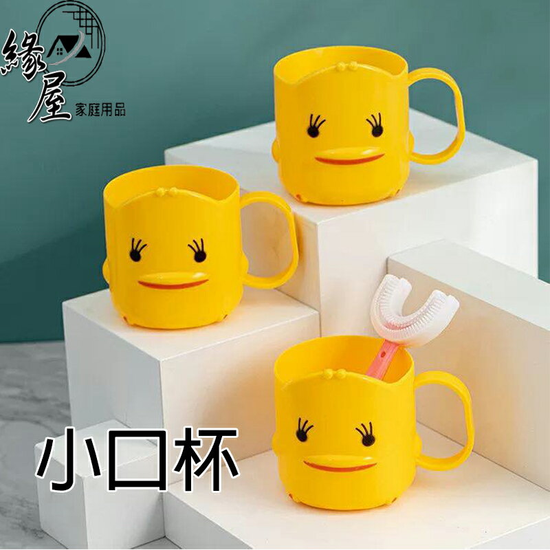 卡通小口杯【緣屋百貨】天天出貨 小黃鴨漱口杯 漱口杯 刷牙杯 兒童 幼兒 牙刷杯 盥洗杯 洗漱杯 可愛 多用途