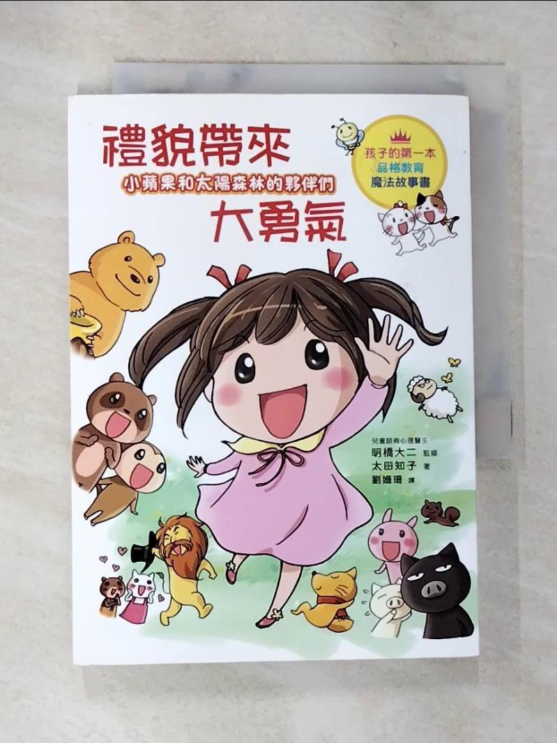 【書寶二手書T5／少年童書 A1V】小蘋果和太陽森林的夥伴們：禮貌帶來大勇氣：有禮貌的孩子，就是最勇敢的孩子！ 太田智子，劉女士