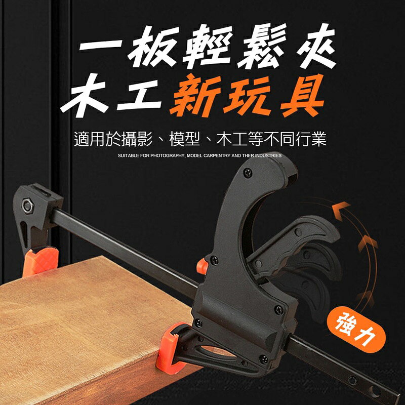 強強滾生活 EZmakeit-FG61224 木工快速夾具 F夾 架粗A3鋼 黏合 DIY 手動工具套件 木工F夾 3