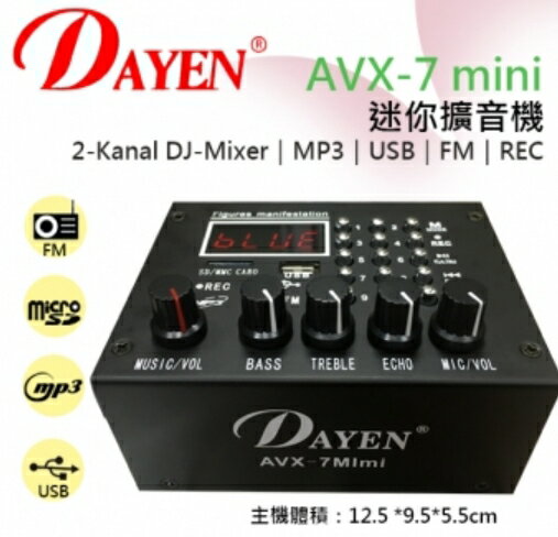 DAYEN 小型擴大機 AVX-7mimi 有MP3/USB/FM/藍芽/錄音