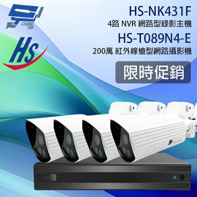 昌運監視器 限時促銷 數量有限 昇銳 HS-NK431F 4路 主機+HS-T089N4-E 200萬槍型網路攝影機*4【夏日限時優惠中 再享點數回饋】