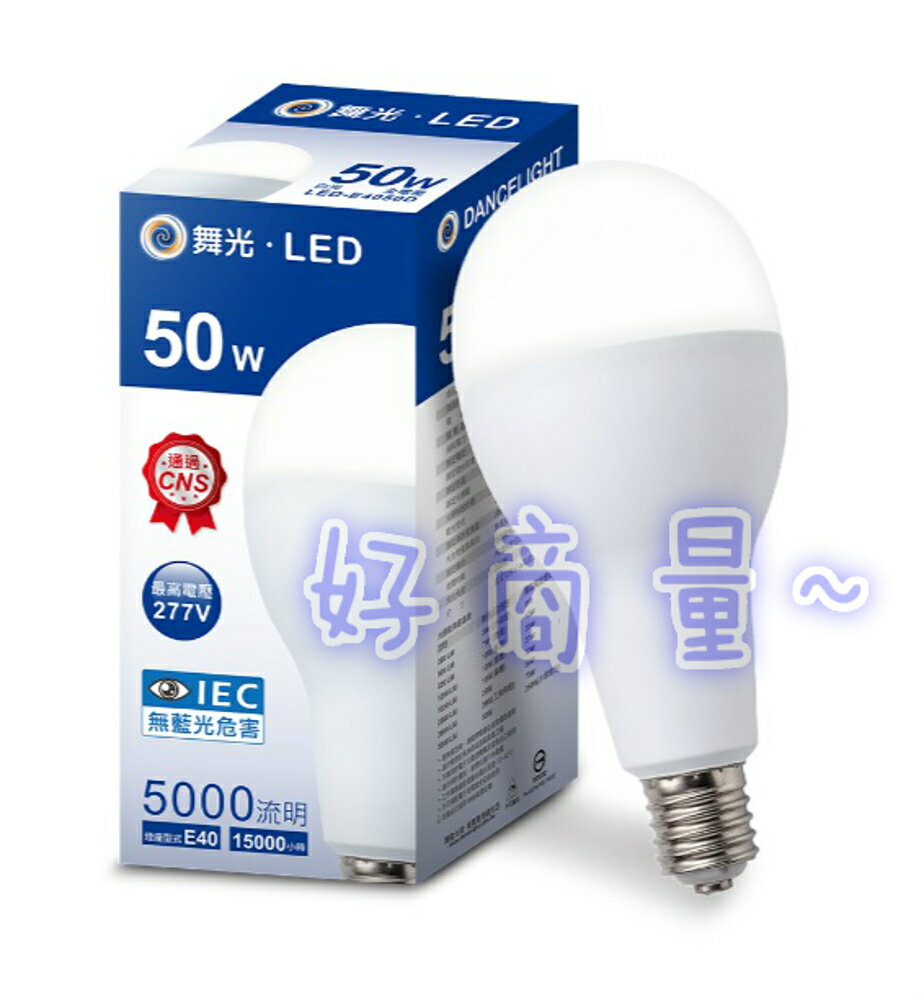 (10入) 舞光 LED商業用燈泡 2年保固 50W E27燈頭 國家CNS認證 大瓦數燈泡 好商量~