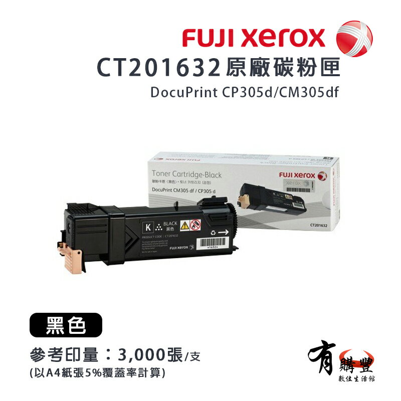 【有購豐】Fuji Xerox 富士全錄 CT201632 黑色原廠碳粉匣｜適用：CP305d、CM305df