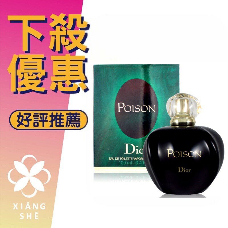 Christian Dior 迪奧 Poison 毒藥 女性淡香水 50ML/100ML ❁香舍❁ 99購物節｜滿額「免運費」