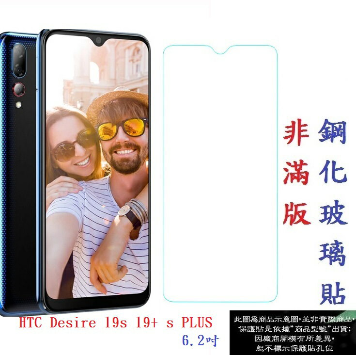 【促銷 高硬度】HTC Desire 19s 19+ s PLUS 6.2吋 非滿版9H玻璃貼 鋼化玻璃