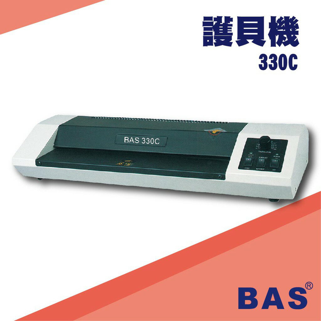 勁媽媽事務機-BAS 330C 護貝機[可調節溫度速度/冷裱/護貝膜/膠膜機]