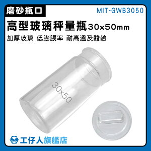 【工仔人】玻璃罐 瓶子 30*50mm 分裝瓶 MIT-GWB3050 樣品瓶 小罐子 採樣瓶