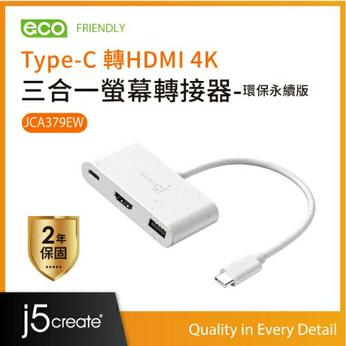 j5 JCA379EW Type-C to HDMI 4K 三合一螢幕轉接器-白 環保永
