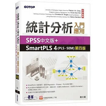 統計分析入門與應用：SPSS中文版+SmartPLS 4(PLS-SEM)(第四版) 1/e 蕭文龍 2023 碁峰