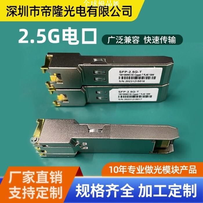 【全球優品匯】SFP-2.5G-T千兆電口RJ45介面100M光轉電模組廣泛相容華為 H3C銳捷
