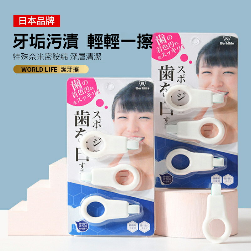日本品牌 WORLD LIFE 和匠 潔牙擦 牙垢清潔棉 潔牙擦 微米潔牙擦 清潔牙齒 奈米清潔