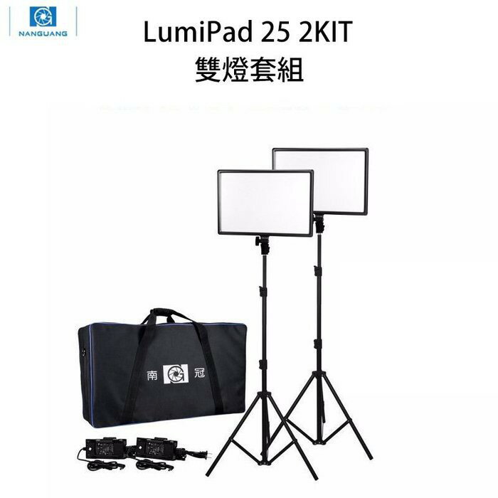 【EC數位】NANGUANG 南冠 LumiPad 25 2KIT 雙色溫平板燈套組 LUXPAD43H 攝影燈 直播燈