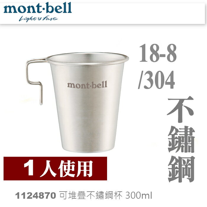 【速捷戶外】日本mont-bell 1124870 Stacking STAINLESS Cup 300ml 可堆疊不銹鋼杯,登山露營炊具,montbell