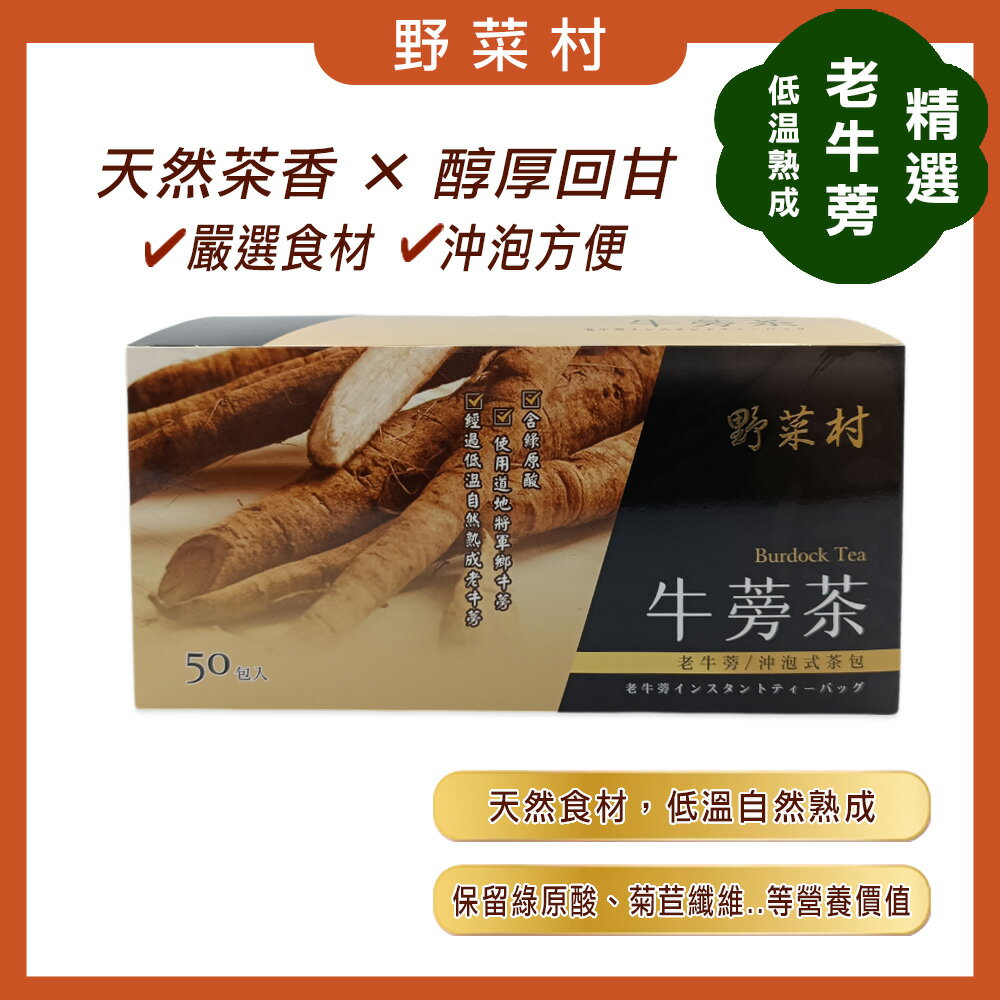 【減醣168】野菜村 牛蒡茶(50包/盒) 冷泡熱泡皆可  2027.06.22
