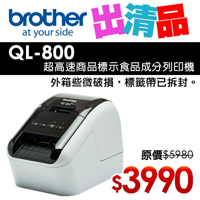 【出清品】Brother QL-800 超高速商品標示食品成分列印機(公司貨)