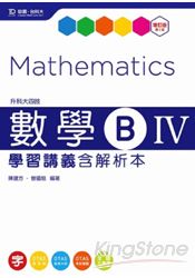 數學B(IV)學習講義(含解析本)升科大四技-第二版