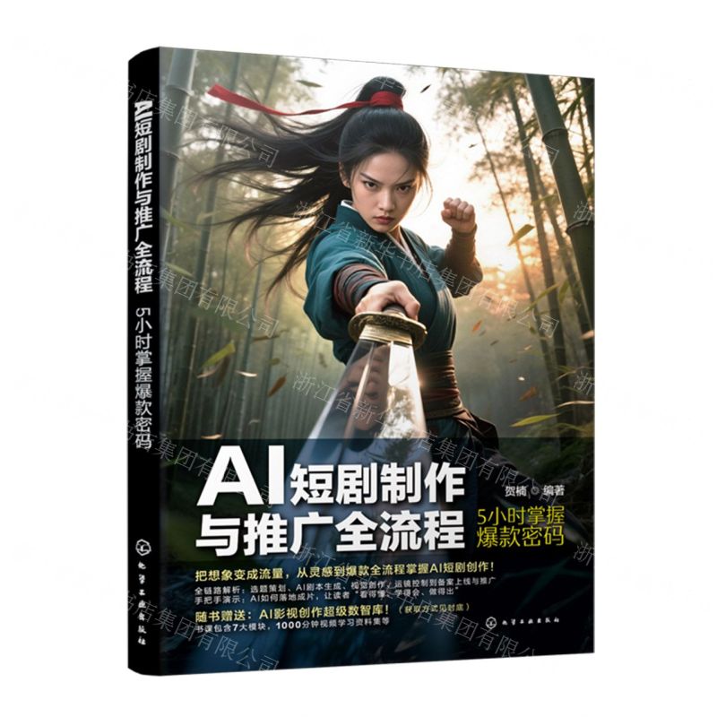 【預購】AI短劇製作與推廣全流程(5小時掌握爆款密碼)丨天龍圖書簡體字專賣店丨9787122489357 (tl2602)