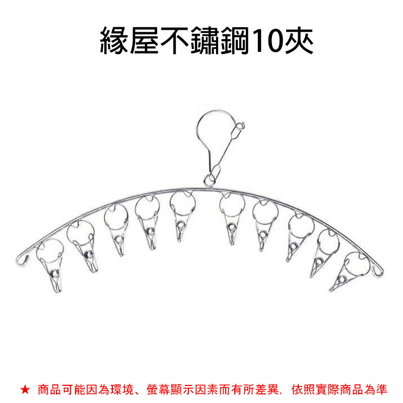 不鏽鋼曬衣架10夾【緣屋百貨】天天出貨 弧形衣架 不鏽鋼8夾衣架 白鐵衣架 防風衣架 抗風曬衣夾10夾  不鏽鋼衣夾 4