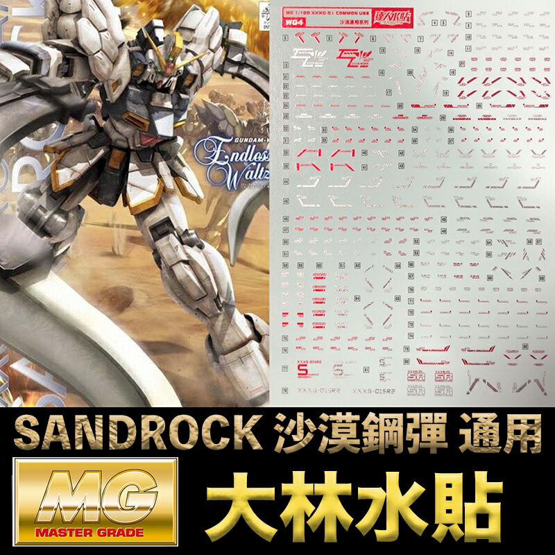 【鋼普拉】現貨 彩燙 大林水貼 BANDAI 鋼彈W MG 1/100 GUNDAM SANDROCK 沙漠鋼彈