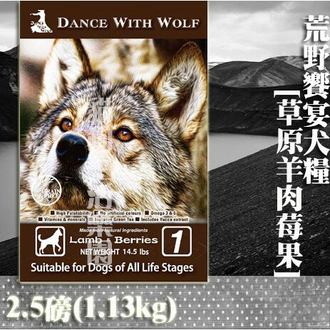 【狗飼料】Dance With Wolf荒野饗宴－草原羊肉莓果 2.5磅(1.13kg)
