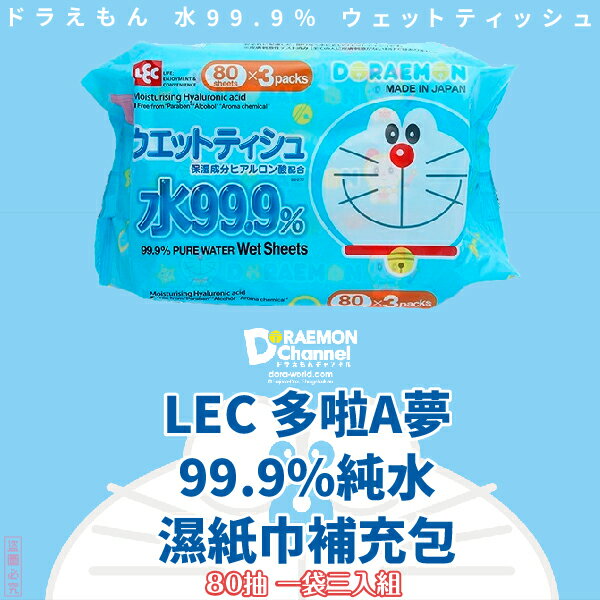 日本品牌【LEC】多啦A夢 99.9%純水 80抽 濕紙巾補充包 (一袋3入組)