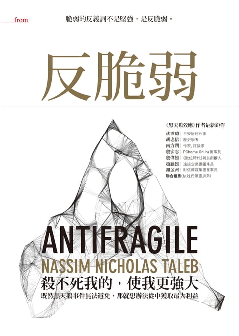 【電子書】反脆弱 0
