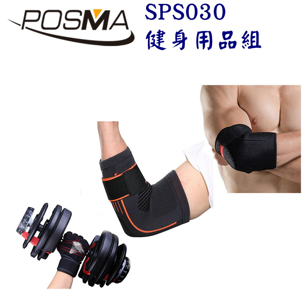 POSMA 戶外運動健身用品護具組 SPS030