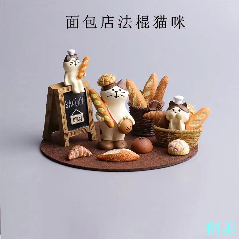 日式雜貨貓法棍麵包家族食玩治癒ins咖啡店裝飾桌面擺件創意禮物-創美