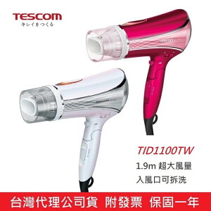 強強滾-公司貨附發票 日本TESCOM TID1100高效速乾負離子吹風機 1.9m超大風量TID1100TW