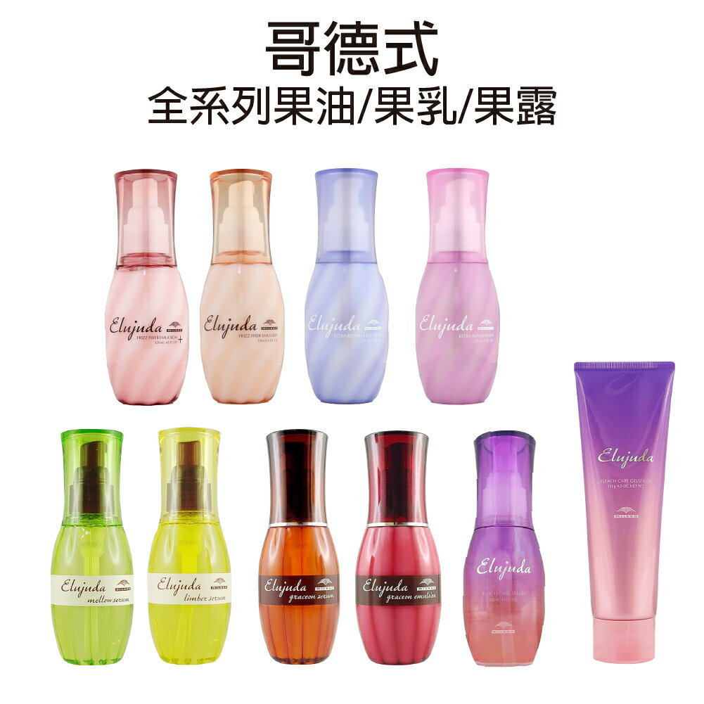 MILBON哥德式 抗曬修護 晶潤精華露 抗曬修護油 柔順抗躁果乳 生命果油 生命果乳 極潤修護果油 極潤果露 LS MS GE GS 【貝羅卡】