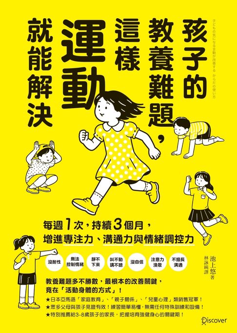 孩子的教養難題，這樣運動就能解決：每週1次，持續3個月，增進專注力、溝通力與情緒調控力【電子書】