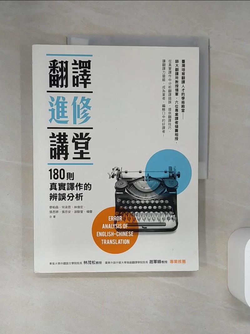 【書寶二手書T1／語言學習 TQ9】翻譯進修講堂：180則真實譯作的辨誤分析 廖柏森