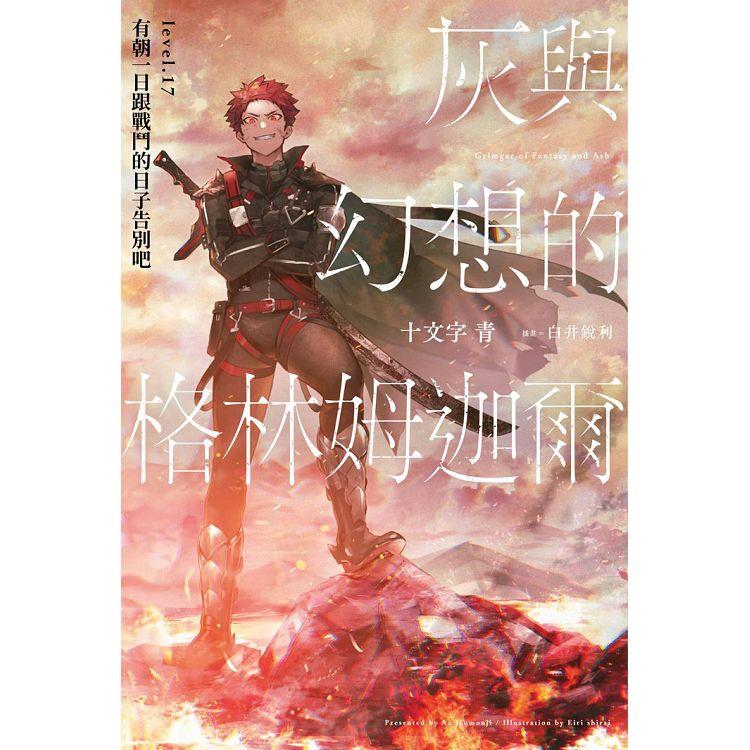 灰與幻想的格林姆迦爾（17）有朝一日跟戰鬥的日子告別吧（限定版）