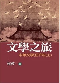 文學之旅1─中華文學五千年(上)  侯會 2006 洪葉文化事業有限公司
