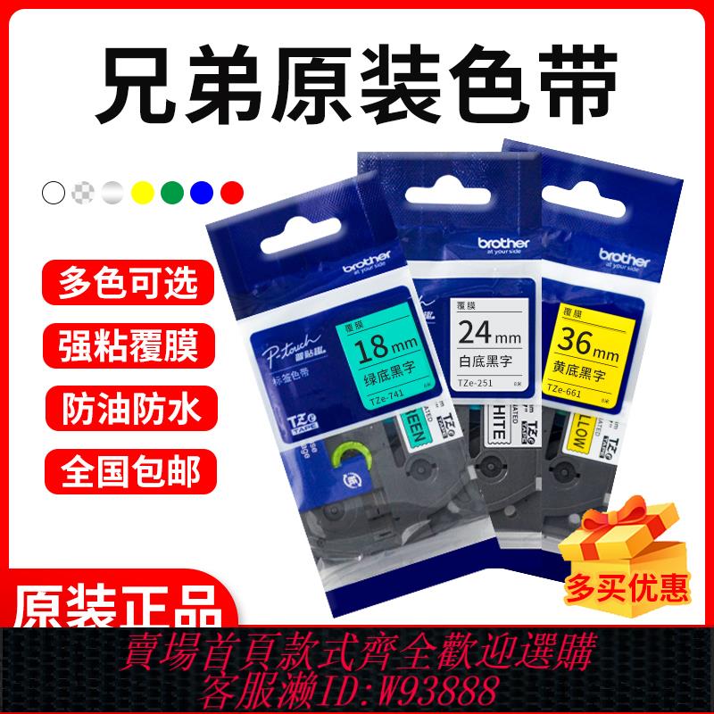 {臺灣公司貨 可打統編}原裝兄弟標簽機色帶TZe-Z231 631 9 12 18mm標簽紙白底黃底261