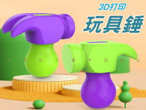 3D打印玩具錘 3d重力玩具 解壓玩具 便攜式 迷你玩具 辦家家 糖果錘 禮物 捶捶樂 小槌子 幼兒園教具 拆裝工具