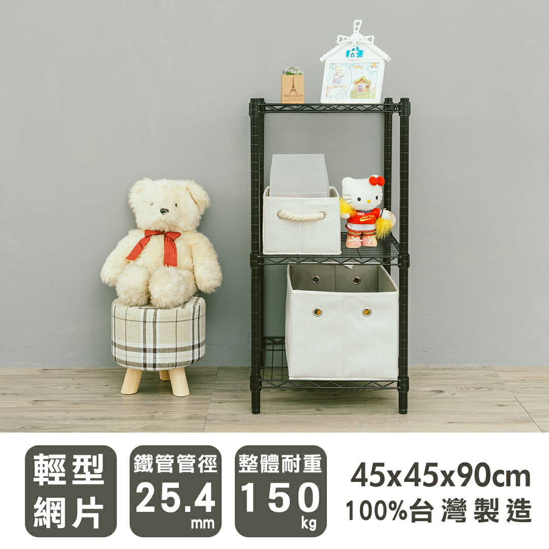 【dayneeds】45x45x90cm 輕型三層烤黑波浪架 鐵力士架 波浪架 層架 收納架