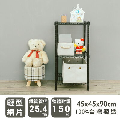 置物架/層架/收納架 輕型 45x45x90cm三層烤黑波浪架 dayneeds