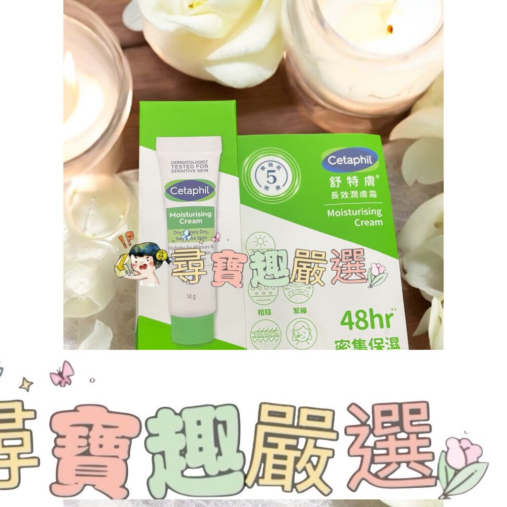 舒特膚 長效潤膚霜14g E06-19