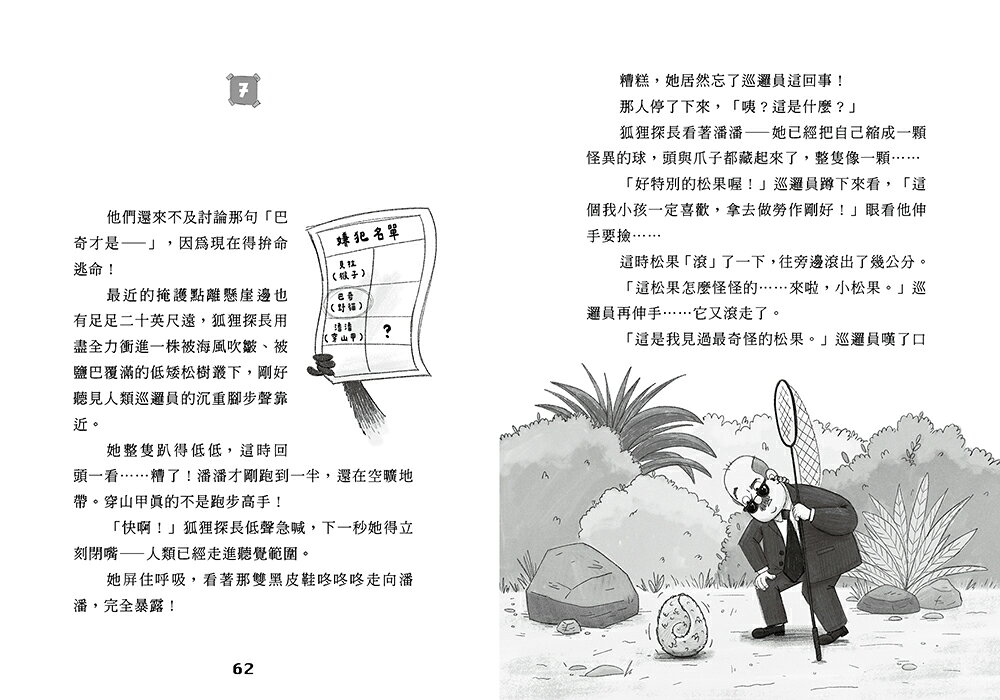 動物救援特勤隊2：巨星穿山甲失蹤事件 4
