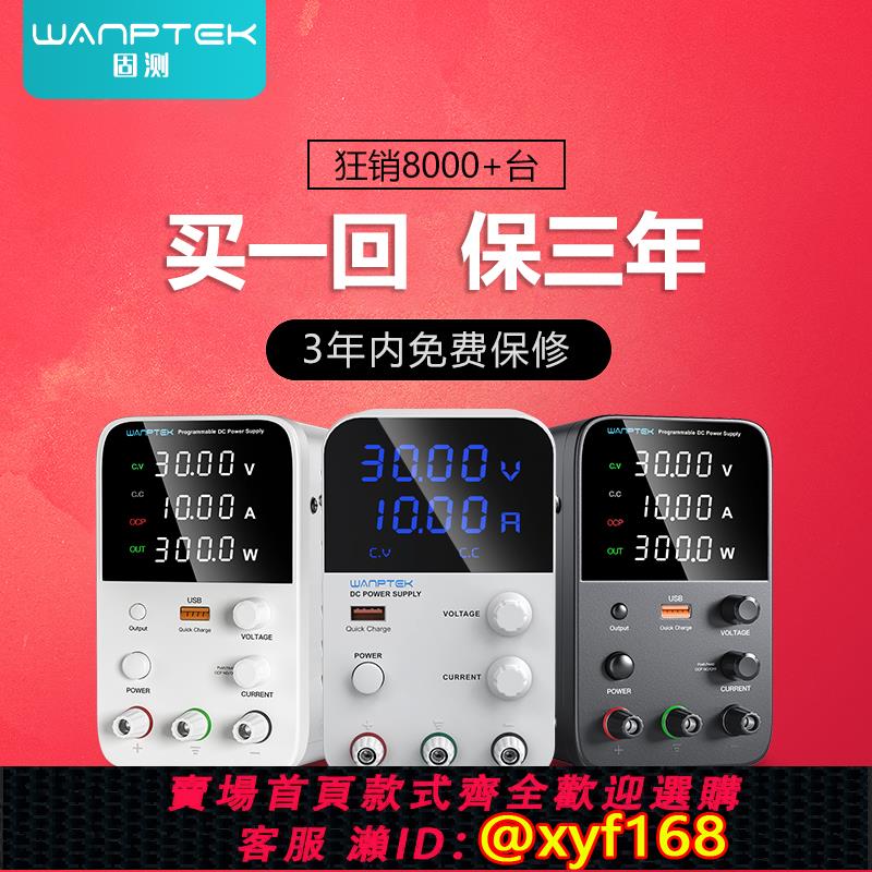 {可打統編 保固一年}WANPTEK固測可調直流穩壓電源30V60V5A10A筆記本手機維修開關電源