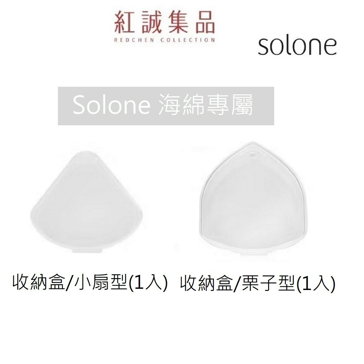 【Solone】海綿專屬收納盒 (多款可選) (海綿收納盒/專屬收納盒 / 粉撲收納盒 / 空盒）｜紅誠集品