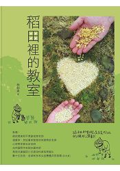 稻田裡的教室