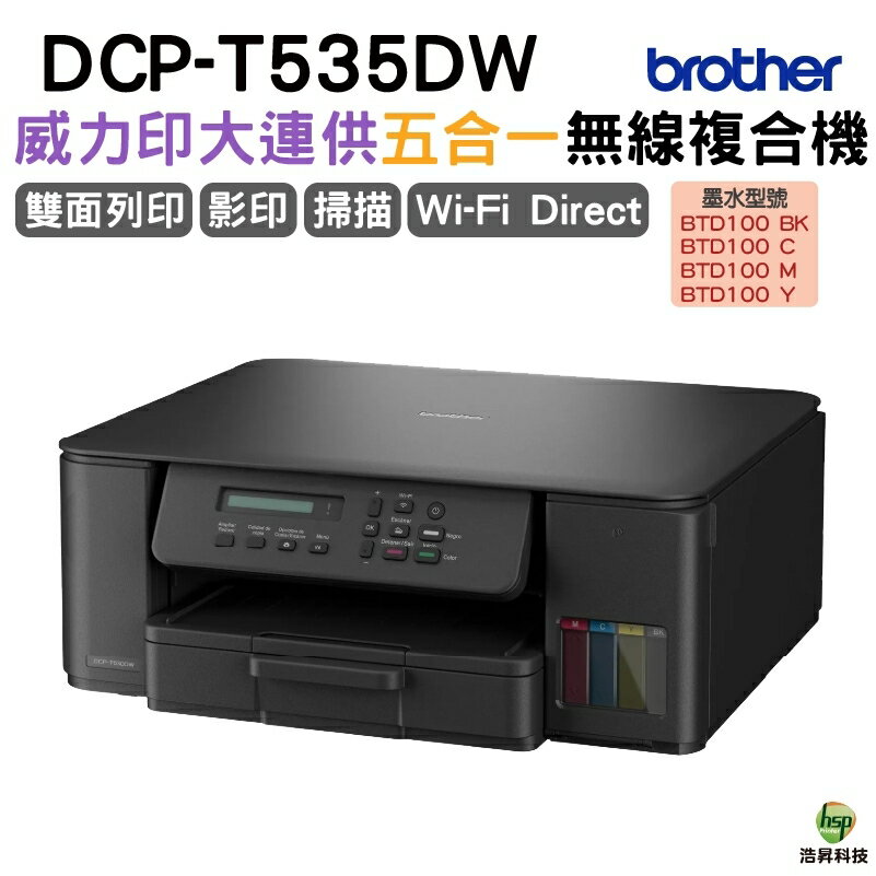 Brother DCP-T535DW 第四代威力印連續供墨雙面無線五合一複合機 加購原廠墨水享好禮 登入保固3年