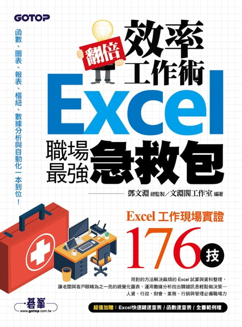 【電子書】翻倍效率工作術--Excel職場最強急救包