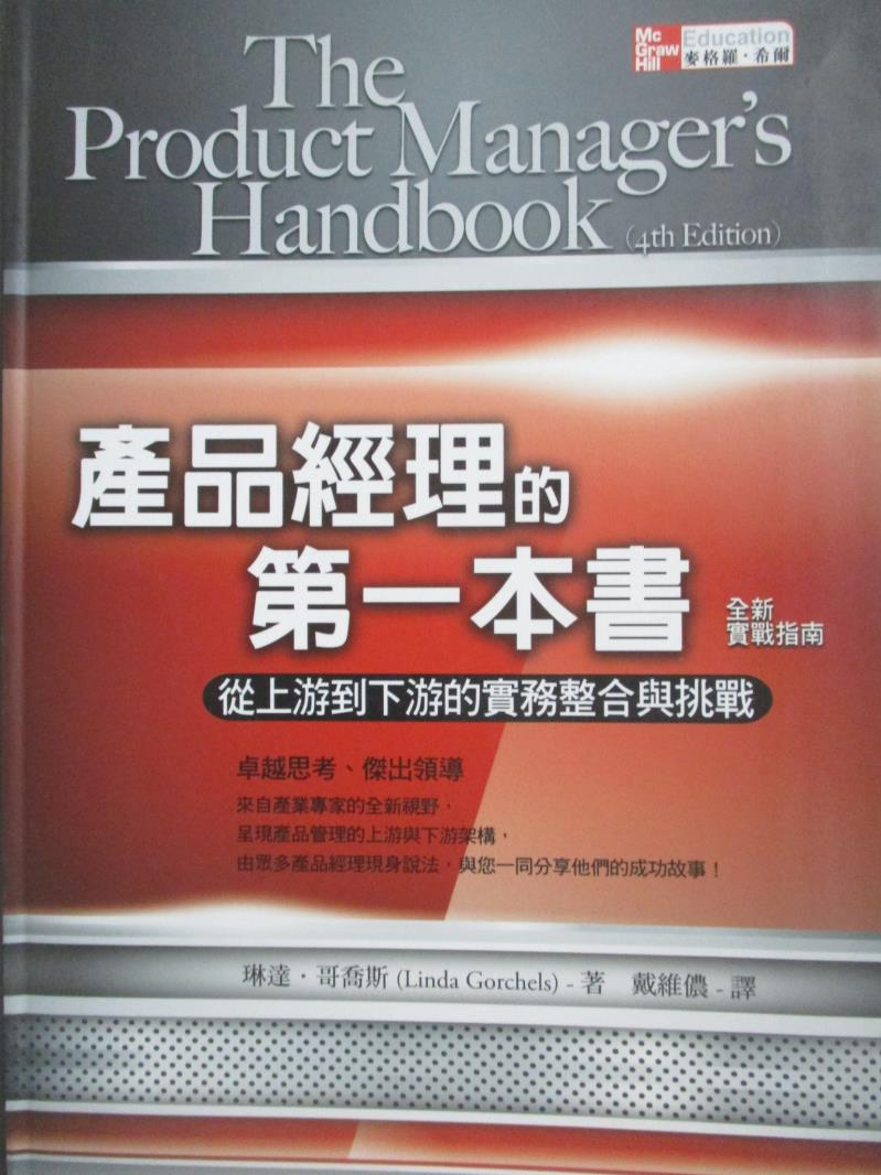 【書寶二手書T7／財經企管_NDS】產品經理的第一本書-從上游到下游的實務整合與挑戰_琳達．哥喬斯